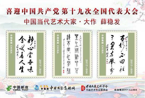 匠心筑梦，喜迎党的十九大——薛稳发邮册即将发行