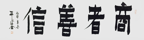 商者善信 180×47cm