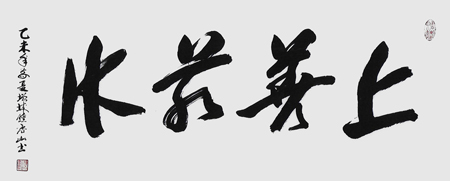 《上善若水》132cm×56cm