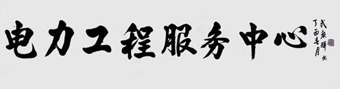 著名书法家武颜辉为企业挥毫泼墨