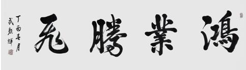 著名书法家武颜辉为企业挥毫泼墨