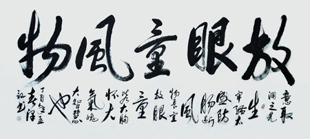 放眼量风物 六尺整张