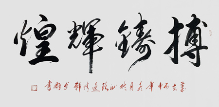 搏铸辉煌（四尺全纸）