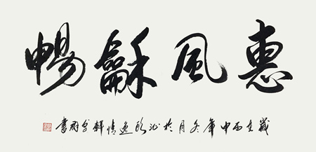 惠风和畅（四尺全纸）