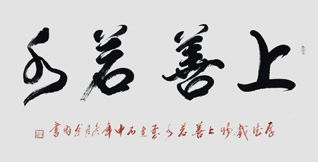 上善若水（四尺全纸）