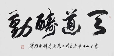 天道酬勤(四尺全纸）