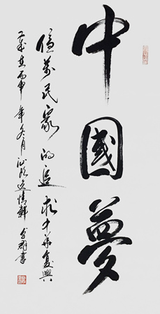 中国梦（四尺全纸)