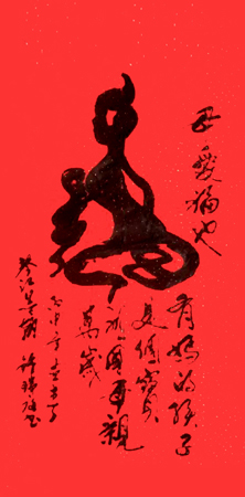 创意书法《福》