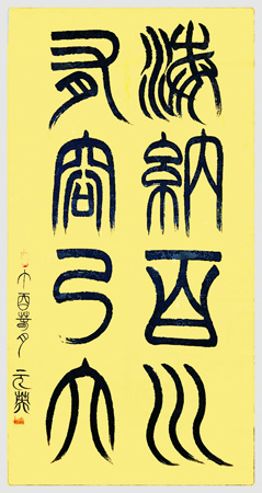 海纳百川 有容乃大 海纳百川 有容乃大