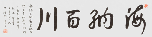 “海纳百川”，2017年代，34×138cm
