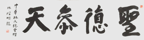 “圣徳参天”，2017年代，48×180cm