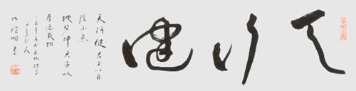 “天行健”，2017年代，34×138cm