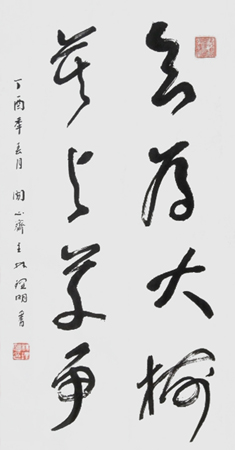 “欲为大树，莫与草争”，2017年代，三尺整；