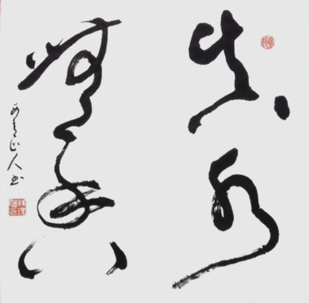 “真水无香”，2017年代，四尺斗方；