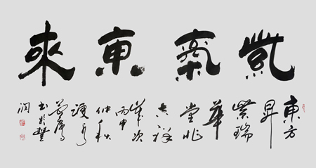 《紫气东来》 136cm×68cm