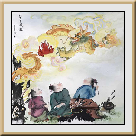 《龙》望子成龙