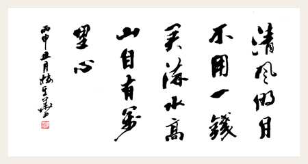 清风明月不用一钱买 流水高山自有万里心