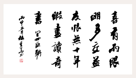 喜有两眼明多交益友 恨无十年暇尽读奇书