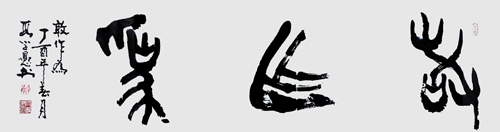 段学愚作品《敢作为》45cm×180cm 2017年原创。作品以大篆写出敢于作为的民族精神，诚实与自信，结体凝重，雄浑古朴。