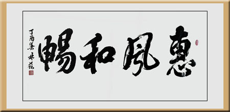 《惠风和畅》