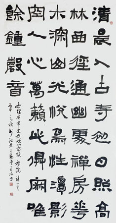 《隶书常建题破山寺后禅院诗》4尺整张