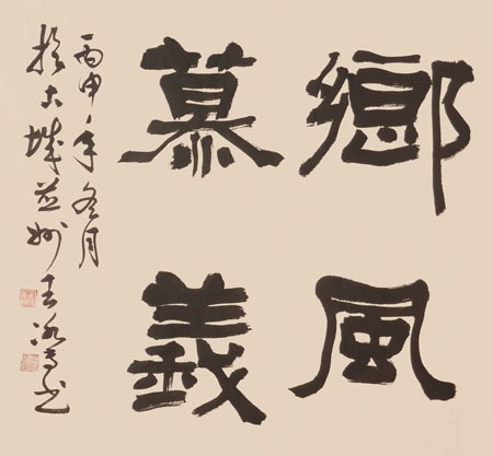 《隶书乡风慕义》68cm×68cm