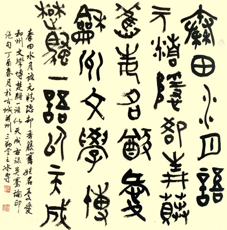 《篆书吴骞论印绝句》4尺斗方