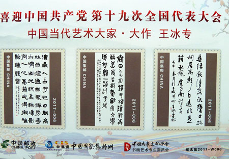 以王冰专书法图片制作的邮票1