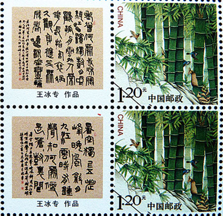 以王冰专书法图片制作的邮票2