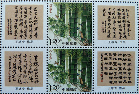 以王冰专书法图片制作的邮票3