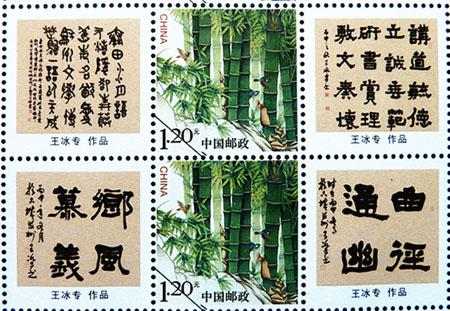 以王冰专书法图片制作的邮票4