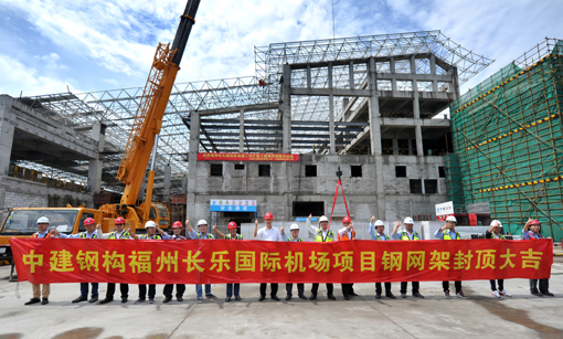 福州长乐国际机场第二轮扩能航站楼工程主体钢结构封顶