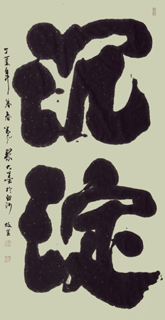 《沉淀》行楷体书 68cm×138cm