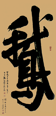 《鹅》行楷体榜书 122cm×244cm