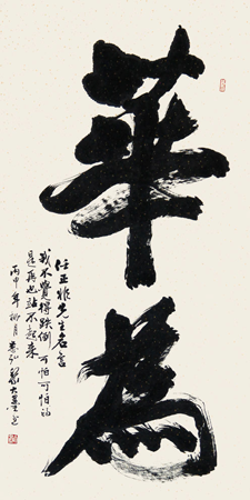 《华为》行楷体书 68cm×138cm