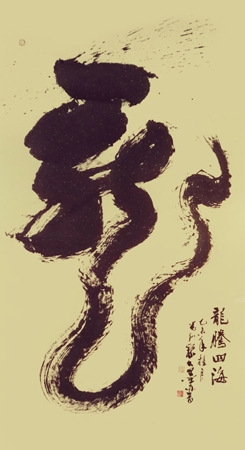 《龙》创意体榜书 96cm×178cm