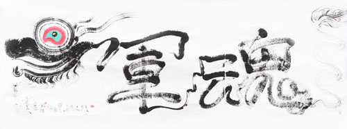 龙体书法《军魂》长5.03×1.93米 2016年5月26日作