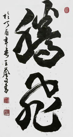 王誉文作品3 王誉文作品3