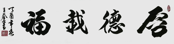 王誉文作品5 王誉文作品5