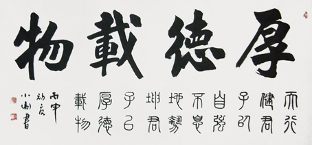 厚德载物