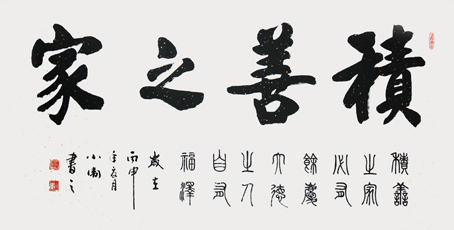 积善之家