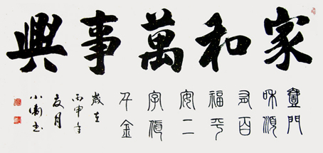 家和万事兴