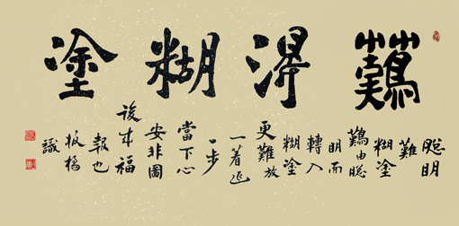难得糊涂