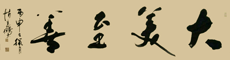 赵立鹤书法作品2