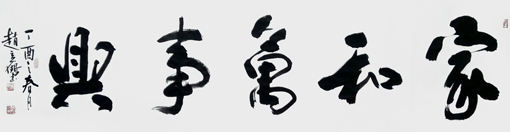 赵立鹤书法作品3