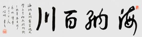 “海纳百川”，2017年代，34×138cm。