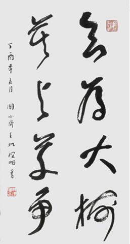  “欲为大树，莫与草争”，2017年代，三尺整。