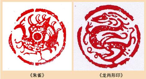《朱雀》《龙肖形印》