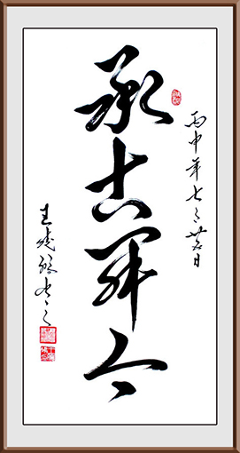 榜书《承古开今》