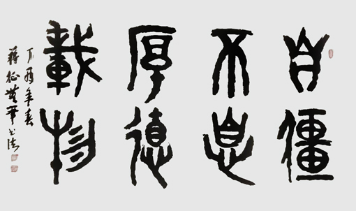 无笔中国书法《自强不息 厚德载物》